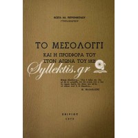 ΚΩΣΤΑΣ ΠΕΤΡΟΝΙΚΟΛΟΣ: ΤΟ ΜΕΣΟΛΟΓΓΙ ΚΑΙ Η ΠΡΟΣΦΟΡΑ ΤΟΥ ΣΤΟΝ ΑΓΩΝΑ ΤΟΥ 1821